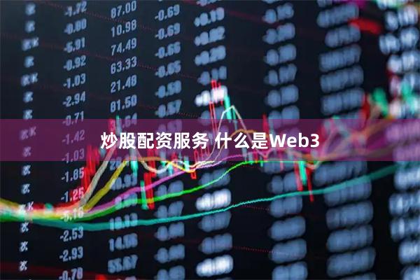 炒股配资服务 什么是Web3